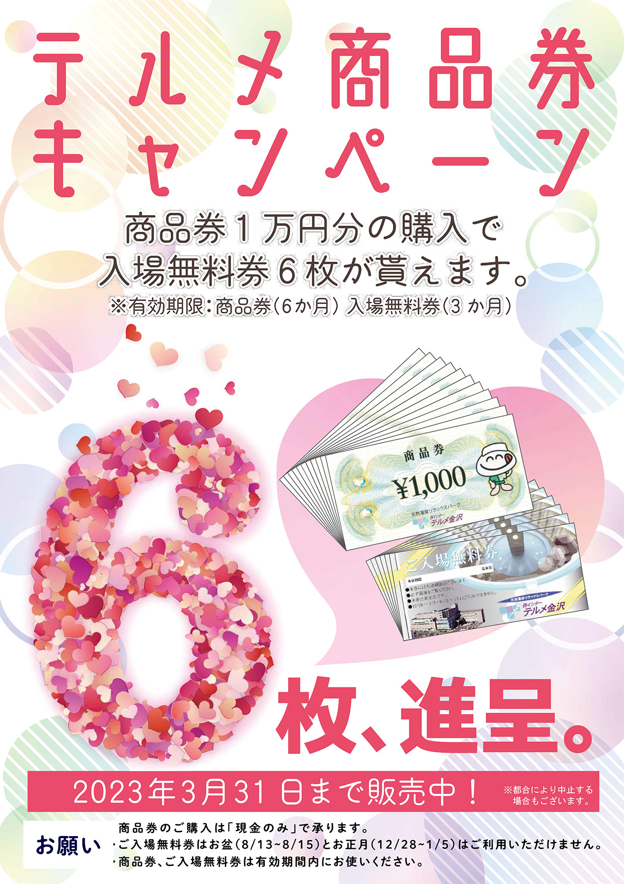商品券1万円ご購入で入場無料券6枚プレゼント！ - 【公式】西インター